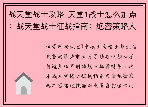 战天堂战士攻略_天堂1战士怎么加点：战天堂战士征战指南：绝密策略大揭秘