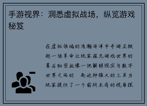 手游视界：洞悉虚拟战场，纵览游戏秘笈