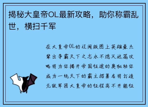 揭秘大皇帝OL最新攻略，助你称霸乱世，横扫千军
