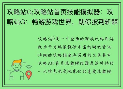 攻略站G;攻略站首页技能模拟器：攻略站G：畅游游戏世界，助你披荆斩棘