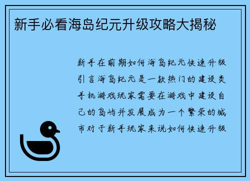 新手必看海岛纪元升级攻略大揭秘