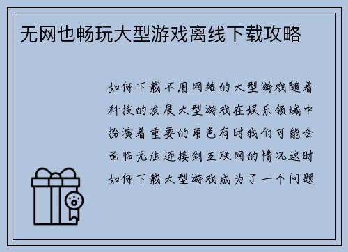 无网也畅玩大型游戏离线下载攻略