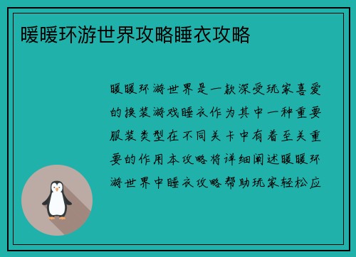 暖暖环游世界攻略睡衣攻略