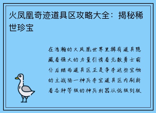 火凤凰奇迹道具区攻略大全：揭秘稀世珍宝