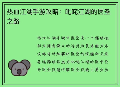热血江湖手游攻略：叱咤江湖的医圣之路