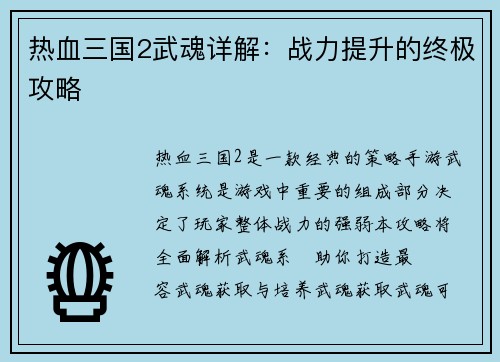 热血三国2武魂详解：战力提升的终极攻略