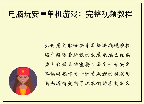 电脑玩安卓单机游戏：完整视频教程