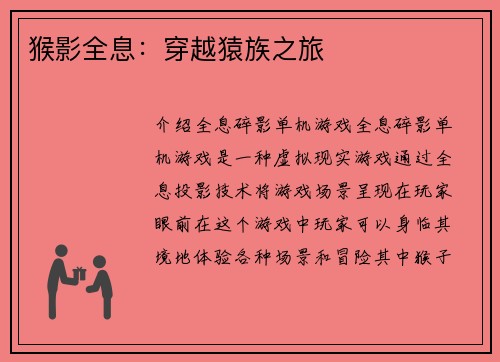 猴影全息：穿越猿族之旅