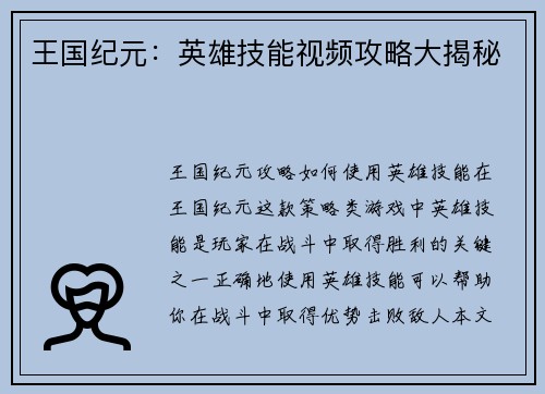 王国纪元：英雄技能视频攻略大揭秘