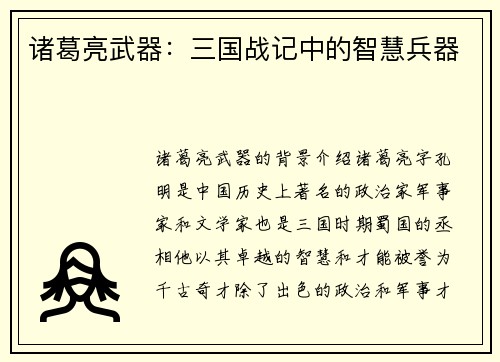 诸葛亮武器：三国战记中的智慧兵器