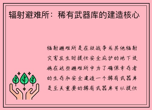 辐射避难所：稀有武器库的建造核心