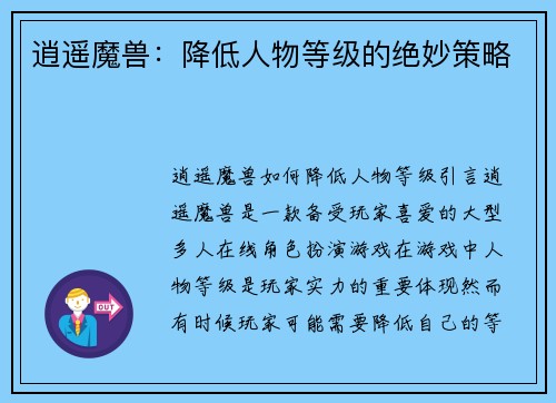 逍遥魔兽：降低人物等级的绝妙策略