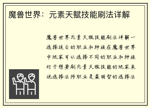 魔兽世界：元素天赋技能刷法详解